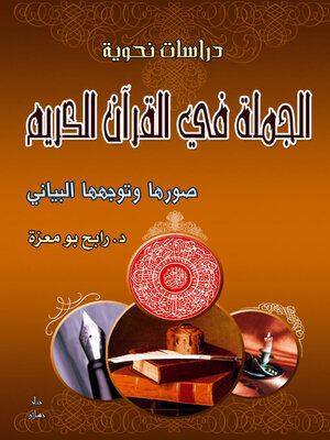 cover image of الجملة في القران الكريم صورها وتوجهها البياني